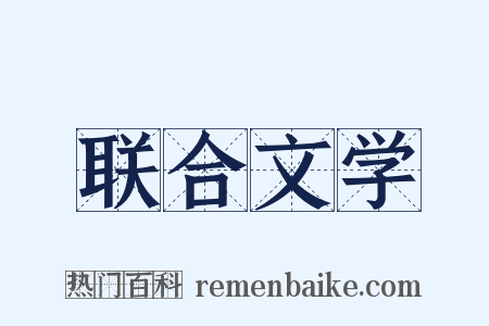 联合文学是什么意思的图片